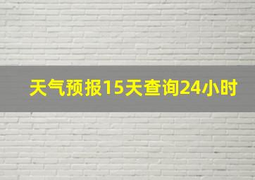 天气预报15天查询24小时