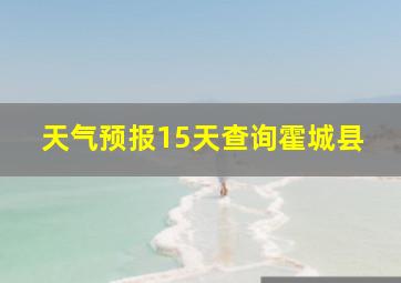 天气预报15天查询霍城县