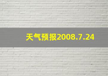 天气预报2008.7.24