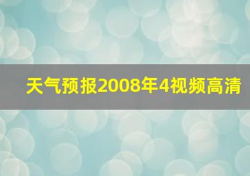 天气预报2008年4视频高清