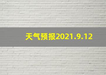 天气预报2021.9.12