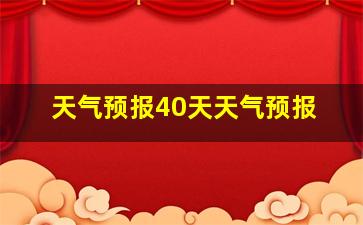 天气预报40天天气预报