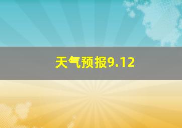 天气预报9.12