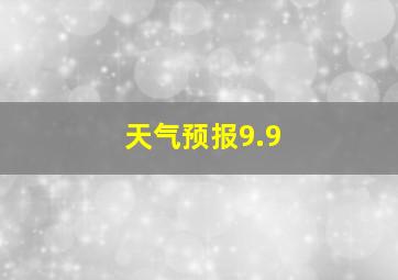 天气预报9.9