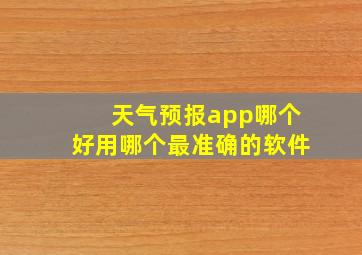 天气预报app哪个好用哪个最准确的软件