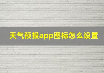 天气预报app图标怎么设置