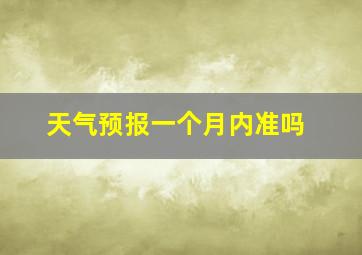 天气预报一个月内准吗