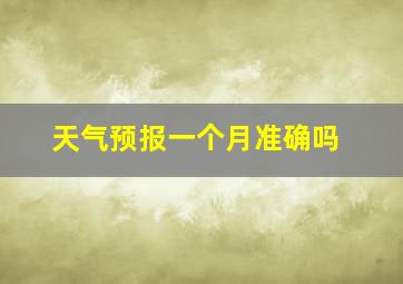 天气预报一个月准确吗