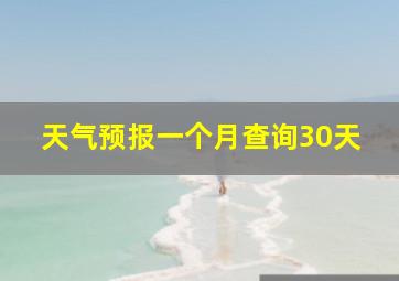 天气预报一个月查询30天