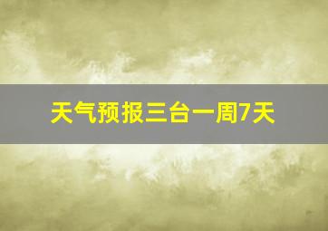 天气预报三台一周7天