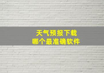 天气预报下载哪个最准确软件