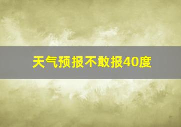 天气预报不敢报40度