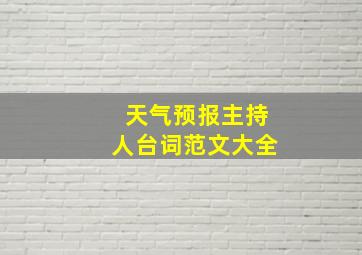 天气预报主持人台词范文大全