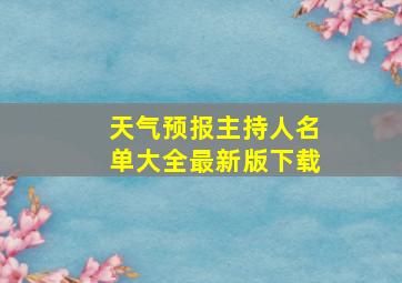 天气预报主持人名单大全最新版下载