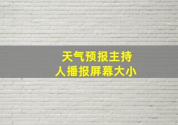 天气预报主持人播报屏幕大小