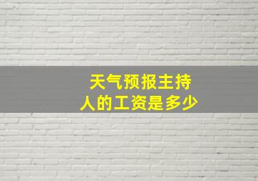 天气预报主持人的工资是多少