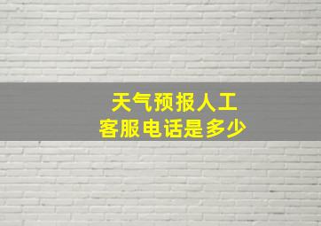 天气预报人工客服电话是多少