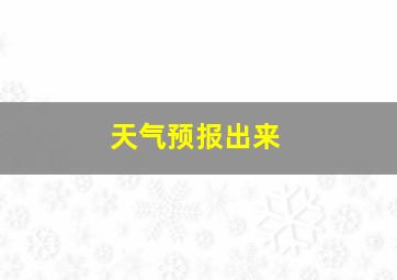 天气预报出来