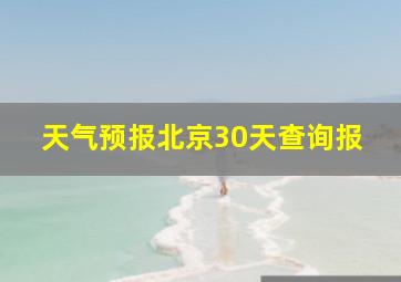 天气预报北京30天查询报