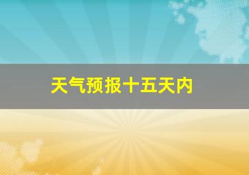 天气预报十五天内