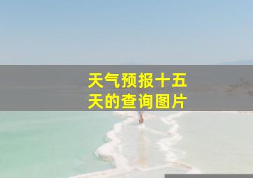 天气预报十五天的查询图片