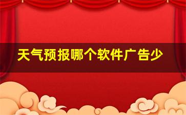 天气预报哪个软件广告少