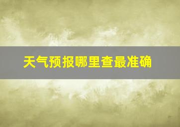 天气预报哪里查最准确