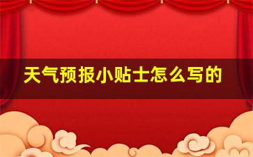 天气预报小贴士怎么写的