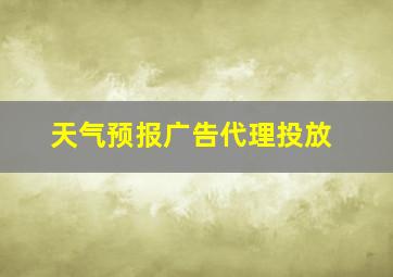 天气预报广告代理投放