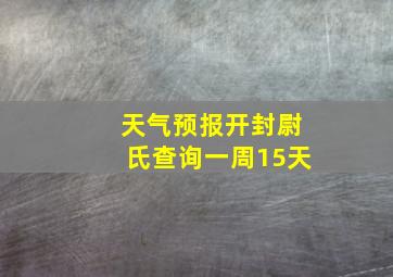 天气预报开封尉氏查询一周15天