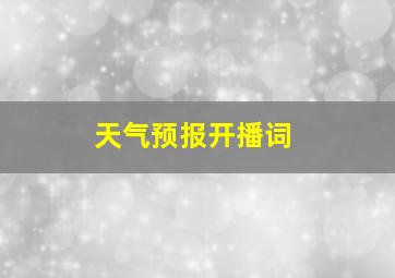 天气预报开播词