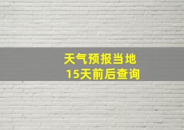 天气预报当地15天前后查询