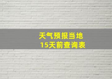 天气预报当地15天前查询表