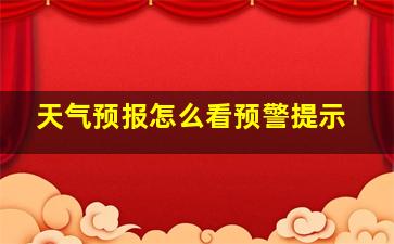 天气预报怎么看预警提示