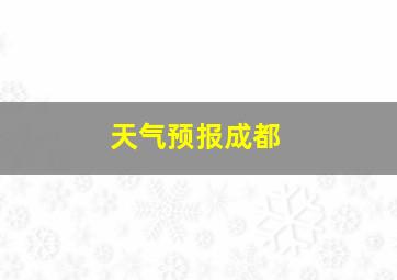 天气预报成都