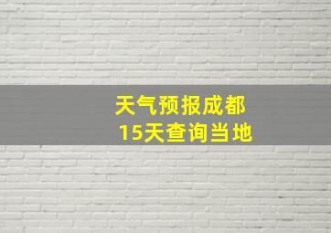 天气预报成都15天查询当地