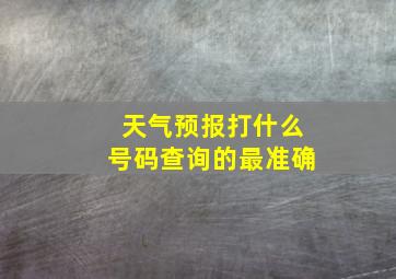 天气预报打什么号码查询的最准确