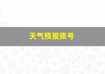 天气预报拨号