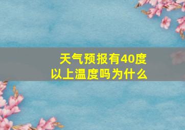 天气预报有40度以上温度吗为什么