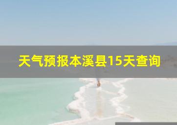 天气预报本溪县15天查询