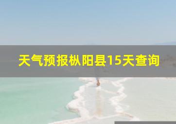 天气预报枞阳县15天查询