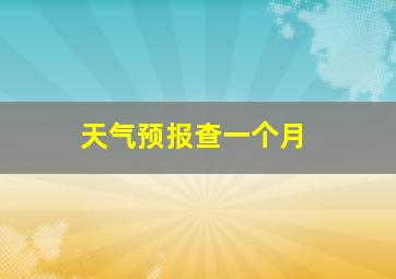 天气预报查一个月