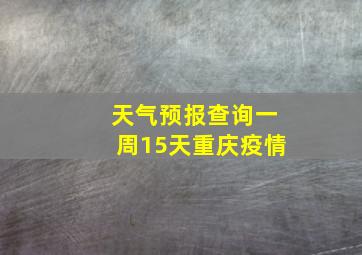 天气预报查询一周15天重庆疫情