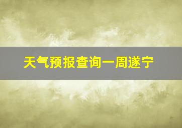 天气预报查询一周遂宁