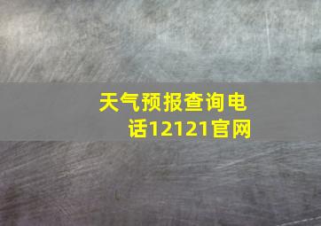 天气预报查询电话12121官网