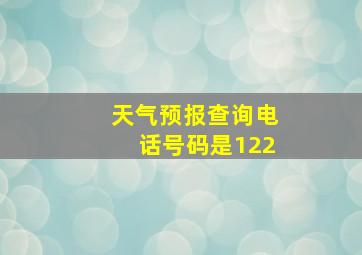 天气预报查询电话号码是122