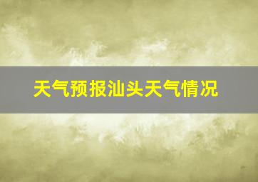 天气预报汕头天气情况