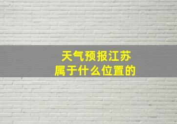 天气预报江苏属于什么位置的