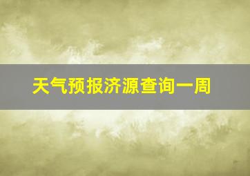 天气预报济源查询一周