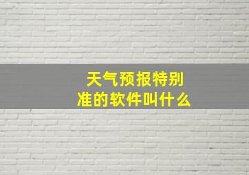 天气预报特别准的软件叫什么